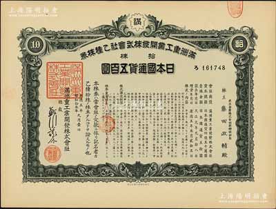 康德五年（1938年）满洲重工业开发株式会社乙种株券，绿色拾株计五百圆，有水印；陈伟国先生藏品，九成新