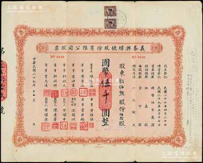 民国二十九年（1940年）义泰兴煤号股份有限公司股票，伍拾股计国币伍千圆，背面付息状况至1966年；该公司创办于1918年，是上海最大的一家煤号，也是开滦煤矿的经销商；陈伟国先生藏品，近八成新