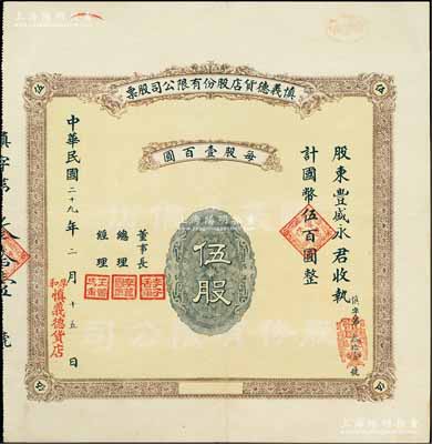 民国二十九年（1940年）慎义德货店股份有限公司股票，伍股计国币伍百圆，发行于厚和（即今呼和浩特），背印章程摘要，且附带原封套；陈伟国先生藏品，诚属绥远老股票之精品，八成新