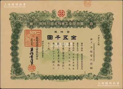 昭和拾五年（1940年）台湾殖产工业株式会社株券，百株券金五千圆，其承购股东即为取缔役社长平塚常次郎氏，乃属日据台湾时代老股票；陈伟国先生藏品，少见，有水印，九成新