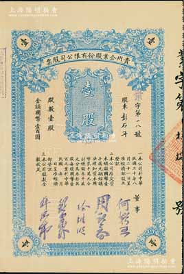 民国三十年（1941年）贵州企业股份有限公司股票，壹股计国币壹百圆，票上董事何辑五乃民国政要何应钦之胞弟（曾任监察院监察委员、贵州军管区司令部少将参谋长等职），而承购股东彭石年亦为公司董事；陈伟国先生藏品，少见，八成新