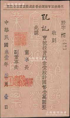民国叁壹年（1942年）永边销区官盐运销营业处股东董事会股票，壹股计国币壹万圆，背印股东须知，其票上董事长“伯群”即为国民政府交通部长王伯群氏，属贵州省盐商老股票，极具史料价值；陈伟国先生藏品，九成新
