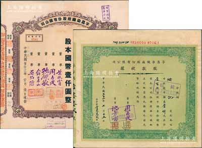 孚昌染织厂股份有限公司股票共2种，详分：1942年股款收据，壹百股计中储券壹仟元；1943年股票，壹佰股计国币壹仟圆；票上董事周志俊氏乃北洋政府财政总长周学熙之次子；陈伟国先生藏品，八五成新