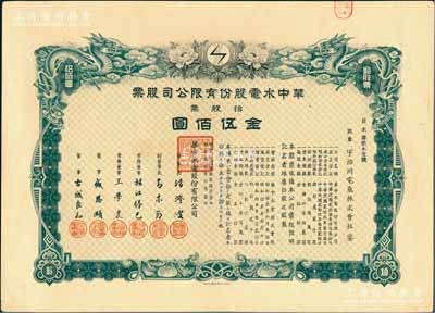 民国叁拾年（1941年）华中水电股份有限公司股票，拾股票金伍佰圆，上绘双龙图且形制精美；票上董事长汤澄波乃汪伪工商部长，而董事盛恩颐乃晚清重臣盛宣怀之子（即上海滩最著名的花花公子“盛老四”）；陈伟国先生藏品，有水印，九成新