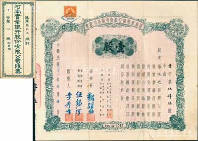 民国三十一年（1942年）河南实业银行股份有限公司股券，壹股计国币伍拾圆，由董事长魏经伯、常务董事兼总经理伍锡河（1909年任大清银行长春分行经理，1912年任中国银行北京分行经理）、监察人李秀峰签署，此实用票存世极为罕见，且附带原封套；陈伟国先生藏品，八成新（另附送：1944年河南实业银行扣缴存息所得税款通知单1枚）