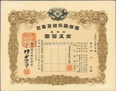 昭和拾八年（1943年）台湾电力株式会社株券，拾株券金五百圆，有水印；陈伟国先生藏品，九成新