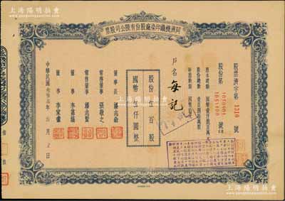 民国叁拾叁年（1944年）同济机织印染厂股份有限公司股票，伍百股计国币伍仟圆；票上董事长潘志铨氏出身买办世家，为上海著名小开，曾任怡和洋行买办，家族显赫一时；陈伟国先生藏品，少见，八五成新