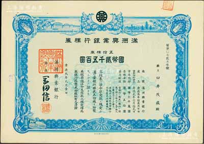 康德九年（1942年）满洲兴业银行株券，五拾株券国币贰千五百圆，有水印；陈伟国先生藏品，九成新