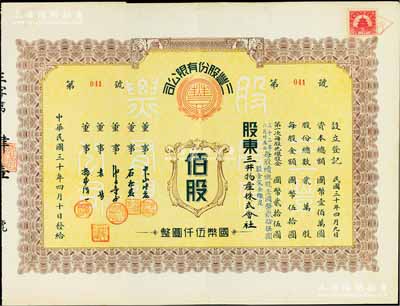 民国三十年（1941年）三丰股份有限公司股票，佰股计国币伍仟圆，属中日合资企业，其承购股东为三井物产株式会社；陈伟国先生藏品，少见，八成新