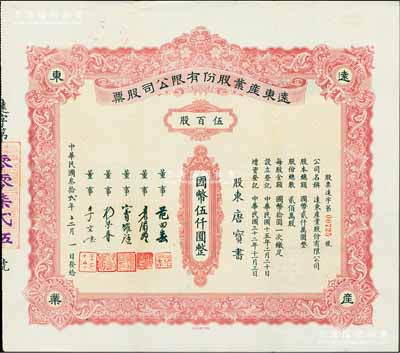 民国叁拾贰年（1943年）远东产业股份有限公司股票，伍百股计国币伍仟圆，票上承购股东唐宝书为民国首任内阁总理唐绍仪之侄，时任香港国民商业储蓄银行上海分行正司理；陈伟国先生藏品，少见，八五成新