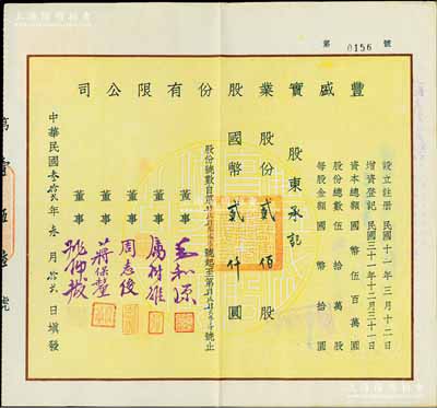 民国叁拾贰年（1943年）丰盛实业股份有限公司股票，贰佰股计国币贰仟圆，票上董事周志俊氏乃北洋政府财政总长周学熙之次子；陈伟国先生藏品，少见，八五成新