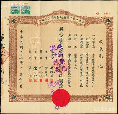 民国三十二年（1943年）美泰化学工业厂股份有限公司股票，棕色壹股计国币贰拾伍圆，陈伟国先生藏品，八成新