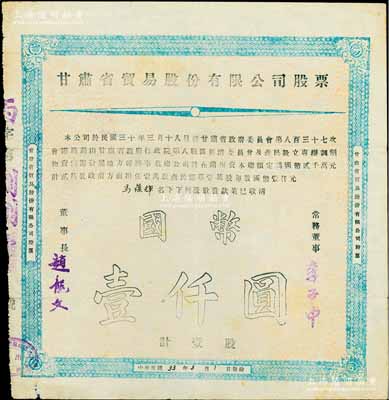 民国33年（1944年）甘肃省贸易股份有限公司股票，壹股计国币壹仟圆，该公司由甘肃省政府、行政院第八战区经济委员会及商民共同所创设，专办调剂物资供需、发展地方经济事业，属抗战时代之地方企业，票上董事长赵龙文即为省民政厅长；陈伟国先生藏品，亦属首度公诸于阳明拍卖，罕见，八成新