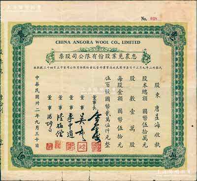 民国卅二年（1943年）惠农兔业股份有限公司股票，伍百股计国币贰万伍仟元，票上股东即为董事长唐星海氏（无锡唐氏家族、民国纺织业巨子）；陈伟国先生藏品，且为其著作《中国近代名人股票鉴藏录》一书第79页之图片原物，少见，七五成新