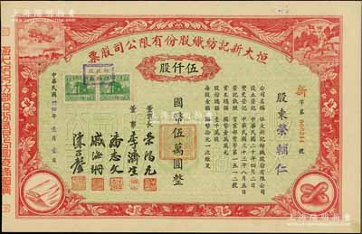民国卅四年（1945年）恒大新记纺织股份有限公司股票，红色伍仟股计国币伍万圆，票上四角图案极富特色，票上股东荣辅仁（即荣鸿三）即为荣宗敬次子、该公司董事长荣鸿元之弟；陈伟国先生藏品，九成新