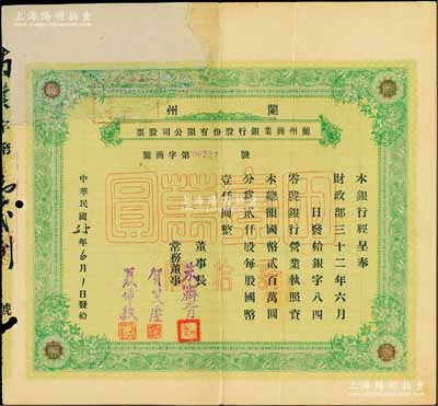 民国35年（1946年）兰州商业银行股份有限公司股票，绿色拾股国币壹万圆；陈伟国先生藏品，少见，正面左上方注销缺损已修补，七成新