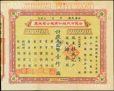 民国卅三年（1944年）洽茂冷汽股份有限公司股票，肆拾股计国币壹仟圆，票上董事金廷荪为旧上海“三大亨”黄金荣之心腹大将及青帮闻人；陈伟国先生藏品，八成新
