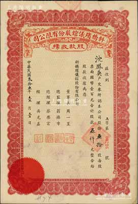 民国叁拾五年（1946年）斜桥殡仪馆股份有限公司股款收据，五拾股计国币五仟元；陈伟国先生藏品，少见，八成新