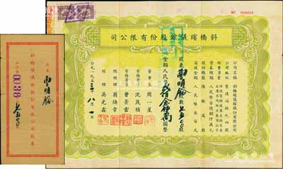 1953年斜桥殡仪馆股份有限公司股票，7500股计人民币贰佰念伍万圆，附带原封套；陈伟国先生藏品，少见，八成新