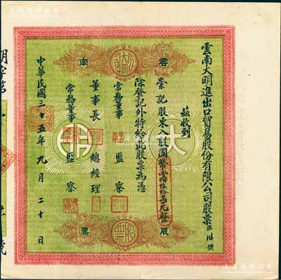民国三十五年（1946年）云南大明进出口贸易股份有限公司股票，入股国币壹佰陆拾万元，绿底红色印刷；陈伟国先生藏品，少见，八五成新