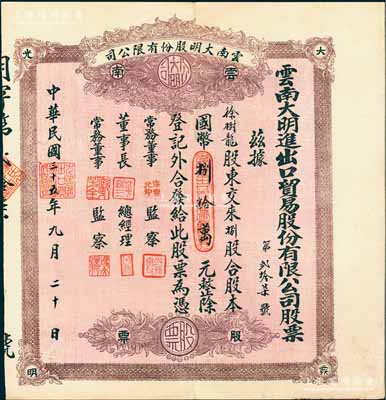 民国三十五年（1946年）云南大明进出口贸易股份有限公司股票，捌股计国币捌拾万元，棕紫色印刷；陈伟国先生藏品，少见，八五成新
