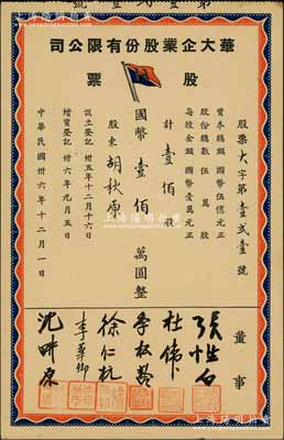 民国卅六年（1947年）华大企业股份有限公司股票，壹佰股计国币壹佰万圆，票上股东为中国近代著名史学家、政论家和文学家胡秋原氏；陈伟国先生藏品，九成新