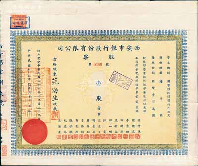 民国叁拾柒年（1948年）西安市银行股份有限公司股票，面额壹股（每股国币壹百万圆），票上董事王友直乃西安市市长兼该行董事长（与蒋经国关系密切，在莫斯科中山大学读书时，曾为上下铺室友）；陈伟国先生藏品，此种流通实用票存世罕见，八成新