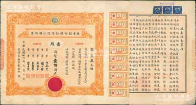 民国卅六年（1947年）盐业银行股份有限公司股票，壹股计国币壹佰圆，票上董事由任凤苞（著名银行家、藏书家，曾任该行董事长）、钱永铭（著名银行家，曾任交通银行董事长）、吴鼎昌（民国政要，著名银行家，曾任中国银行首任总裁）、王寿彭（时任盐业银行总经理）、陈亦侯（盐业银行天津分行经理）署名，而承购股东吴元昭则为吴鼎昌之女；该行由袁世凯表弟、张伯驹之父张镇芳氏所创办，一度堪称北方商业银
