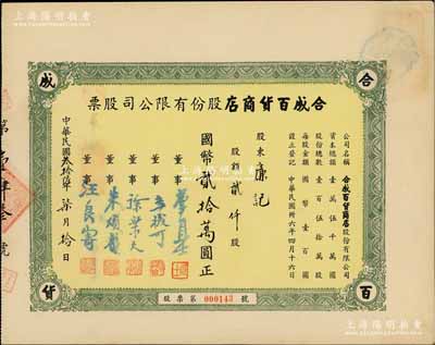 民国叁拾陆年（1947年）合成百货商店股份有限公司股票，贰仟股计国币贰拾万圆，发行于上海；陈伟国先生藏品，九成新