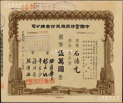 民国三十六年（1947年）中国富强丝织股份有限公司股票，伍仟股计国币伍万圆，由董事骆清华（浙江人，曾任民国工商联秘书长，通商银行总经理）等签署；陈伟国先生藏品，八五成新