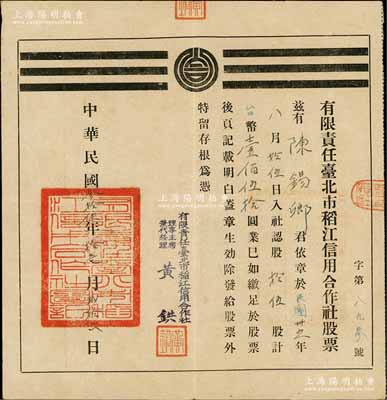 民国叁拾伍年（1946年）有限责任台北市稻江信用合作社股票，拾伍股计台币壹佰伍拾圆；陈伟国先生藏品，八成新