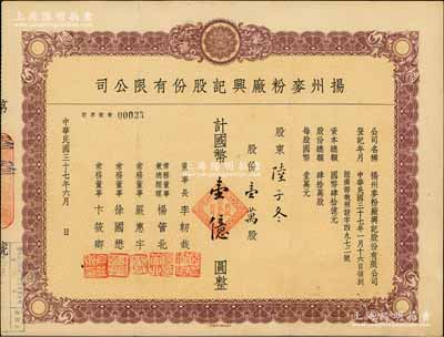 民国三十七年（1948年）扬州麦粉厂兴记股份有限公司股票，壹万股计国币壹亿圆，票上分由总经理杨管北（上海滩大亨杜月笙之谋臣策士，曾襄助杜氏接办张謇大达轮船公司并出任总经理，1949年赴台，成为台湾航运业领袖）、常务董事严惠宇（曾任上海金城银行副经理、大东烟草公司董事长）、徐国懋（著名银行家，曾任金城银行总经理、公私合营银行副总经理、全国政协委员，编有《上海钱庄史料》、《金城银行