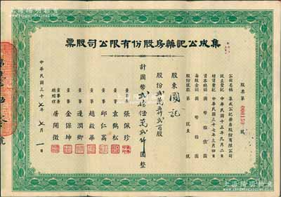 民国三十七年（1948年）集成公记药房股份有限公司股票，贰万五仟贰百股计国币贰拾伍万贰仟圆，票上董事总经理屠开征氏乃上海著名新药商；陈伟国先生藏品，少见，八成新