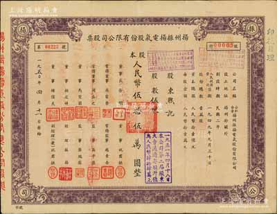 1950年（公私合营）扬州振扬电气股份有限公司股票，伍股计人民币伍拾伍万圆，这可能是新中国最早的公私合营股票；陈伟国先生藏品，近八成新