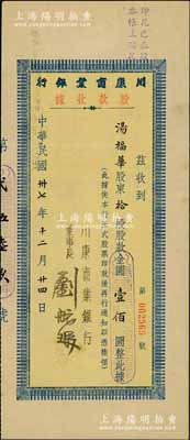 民国卅七年（1948年）川康商业银行股款收据，拾股股款计金圆壹佰圆，票上董事长刘航琛乃四川著名之工商业、金融业巨子；陈伟国先生藏品，九成新