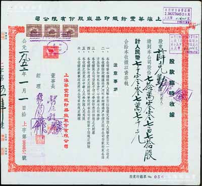 1952年上海华丰纺织印染厂股份有限公司股款临时收据，700770股计人民币70077000元，票上董事钱保稚曾为百年老店“世泰盛”之经理，经理强锡麟乃上海纺织业巨子；陈伟国先生藏品，少见且面额特殊，八五成新