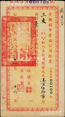 1950年景德镇市电灯公司股票，壹股计大米壹百伍拾市斤，背印注意事项，乃属解放初期之大米折实股票；陈伟国先生藏品，八成新