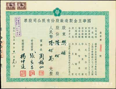 1952年国华五金制造厂股份有限公司股票，陆佰股计人民币陆佰万元；该公司址设上海常德路，主营制造及发售五金机具等；陈伟国先生藏品，少见，八成新