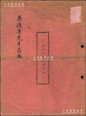 1952年《千顷堂书局合夥契约》1册，该书局设于上海，资本总额人民币4360万元，以出版书刊及贩卖书籍为业务，内中详列14位股东之姓名、住址、出资状况等详情，且列明公议约定等情；陈伟国先生藏品，此种传统合同式股票，内涵丰富，保存较佳，敬请预览