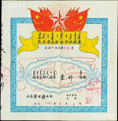 1957年包头市运输合作社（包头市第三马车运输合作社）股票，股本金额人民币壹仟圆，上印国旗、五角星及蒙文等，背印股票使用规定，其形制极富时代特色；陈伟国先生藏品，八成新