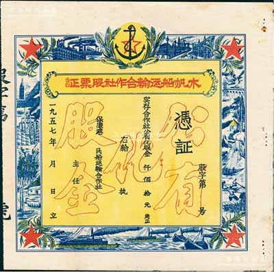 1957年（保康港）木帆船运输合作社股票证，未填用，上印“公有化股金”等空心字，票之四周图案精美，极富时代之记忆；陈伟国先生藏品，诚属湖北老股票之别致佳品，八五成新