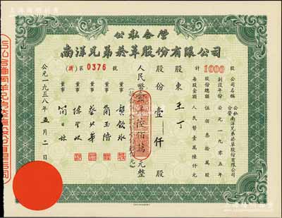 1958年公私合营·南洋兄弟烟草股份有限公司股票，壹仟股计人民币壹仟陆佰万元(折合新人民币壹仟陆佰元)；陈伟国先生藏品，九五成新