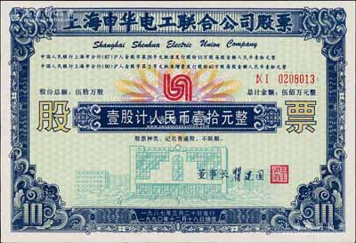 1990年上海申华电工联合公司股票，壹股计人民币壹拾元，属改革开放初期之老股票，陈伟国先生藏品，九五成新