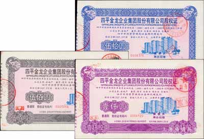 1993年（吉林省）四平金龙企业集团股份有限公司股权证共3枚不同，详分：普通股伍拾股计人民币50元、伍佰股计人民币500元、壹仟股计人民币1000元，陈伟国先生藏品，九成新