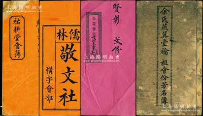清代广东地区“会部”共4册不同，详分：光绪八年（1882年）《祐耕堂会簿》1册；光绪十五年（1889年）《儒林敬文社惜字会部》1册，该社以提倡汉字文化为宗旨，内中刊有序言1篇及对造字圣人仓颉之祝文2篇等；光绪贰拾壹年（1895年）《余氏燕翼堂禴祖会份芳名簿》1册，内含香港铺地示意图；宣统二年（1910年）《公益会规簿》1册；各册均详列会规、股份等情，且多与兴学公益相关；此乃我国