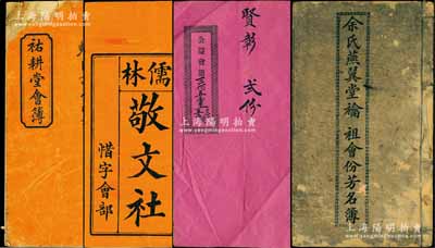 清代广东地区“会部”共4册不同，详分：光绪八年（1882年）《祐耕堂会簿》1册；光绪十五年（1889年）《儒林敬文社惜字会部》1册，该社以提倡汉字文化为宗旨，内中刊有序言1篇及对造字圣人仓颉之祝文2篇等；光绪贰拾壹年（1895年）《余氏燕翼堂禴祖会份芳名簿》1册，内含香港铺地示意图；宣统二年（1910年）《公益会规簿》1册；各册均详列会规、股份等情，且多与兴学公益相关；此乃我国