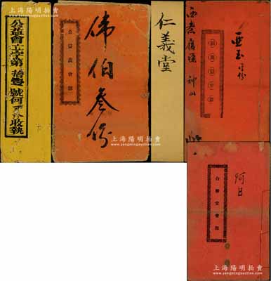 清末民初广东地区“会部”共5册不同，详分：光绪贰拾壹年（1895年）《公益会》、宣统元年（1909年）《公益义会部》、民国四年（1915年）“和兴隆元记”《仁义堂》、民国十四年（1925年）《新万益会部》、《合胜堂会部》各1册；内中记录缘起，详列会规条例、股份明细、供充记录等情；此乃我国最古老的民间金融互助方式，即传统的信用融资“做会”，既可视作早期的股份合作形式，或可谓乃私募