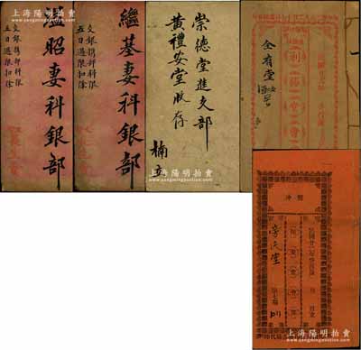 清末至民国广东地区“会部”共5册不同，详分：光绪叁拾年（1904年）文智·长生会《溢昭妻科银部》、《继基妻科银部》各1册；民国贰拾年（1931年）《崇德堂进支部》1册；民国廿二年（1933年）《腾冲·保安堂会部》、《腾冲·利胜堂会部》各1册，内中详列会规条例、股份及进支项明细等；此乃我国最古老的民间金融互助方式，即传统的信用融资“做会”，既可视作早期的股份合作形式，或可谓乃私募