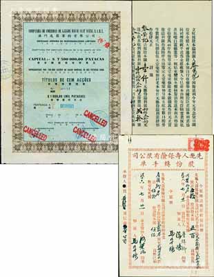 港澳老股票等3种，详分：1927年先施人寿保险有限公司股份转手单，面额五拾股计银五百员；丁卯年（1927年）源通利商号“立收回股本溢利单”，原股本1000元，应得溢利434元；1976年澳门逸园赛狗有限公司股票，壹佰股计葡币壹仟元；香港藏家出品，七至八成新