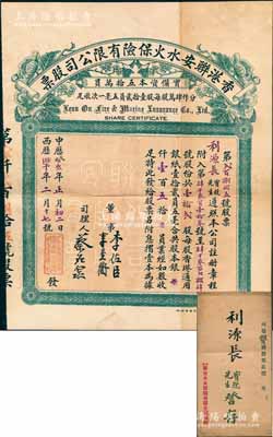 中历癸亥年（1923年）香港联安水火保险有限公司股票，壹拾贰股计港银壹百五拾员，附带原封套；海外藏家出品，八五成新